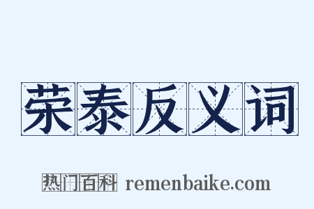 荣泰反义词是什么意思的图片